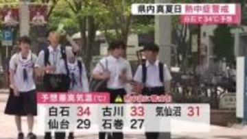 宮城県内は晴れて気温が上昇し今年初の真夏日に　予想最高気温は白石で３４度など熱中症に警戒を
