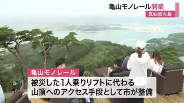 気仙沼市の観光として“最後の復興事業”「亀山モノレール」開業〈宮城〉