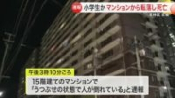 マンションから小学生男児が転落死　近くに窓枠も　窓から部屋へ入ろうとしたか〈仙台市〉