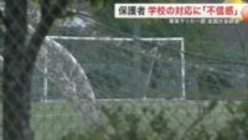 仙台育英サッカー部“構造的いじめ”で全国大会辞退　保護者が語る学校への不信〈宮城〉