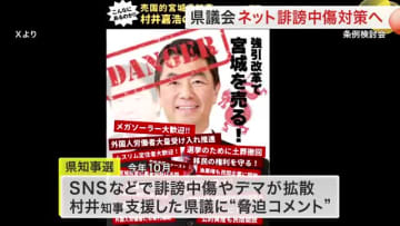 宮城県知事選でのネット中傷受け対策へ　県議会が条例検討会を設置　リテラシー教育なども議論