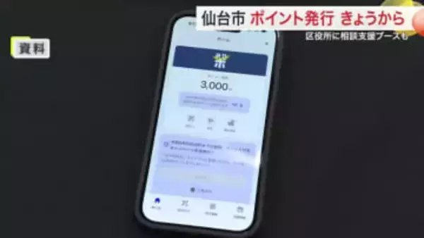 スマホ・マイナカード必須に賛否　仙台市が３０００円分の「みやぎポイント」支給開始　監査請求も