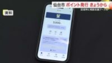 スマホ・マイナカード必須に賛否　仙台市が３０００円分の「みやぎポイント」支給開始　監査請求も