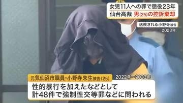 ２歳から１２歳の女児１１人に対してわいせつな行為や性的暴行　仙台高裁が元気仙沼市職員の男の控訴を棄却