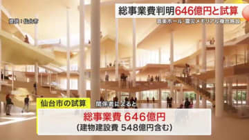 総事業費６４６億円　仙台市の青葉山音楽ホールなど複合施設　物価高でさらなる増額の可能性も