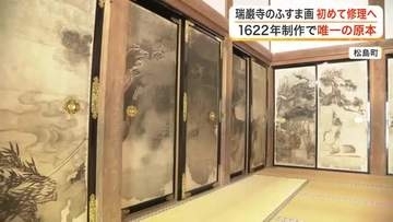 制作から４０４年で初　松島・国宝瑞巌寺の重要文化財「墨絵の間」ふすま絵が修理のため搬出される〈宮城〉
