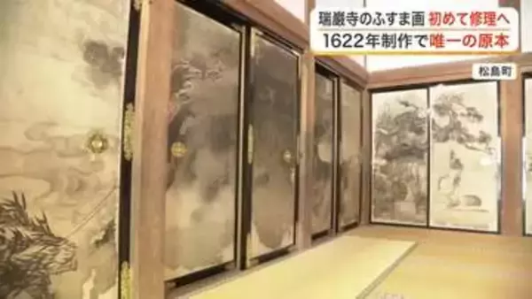 制作から４０４年で初　松島・国宝瑞巌寺の重要文化財「墨絵の間」ふすま絵が修理のため搬出される〈宮城〉