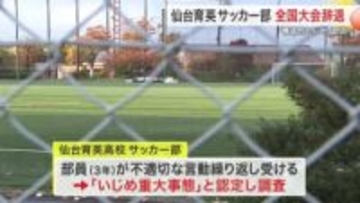 保護者「残念だが妥当な対応」　仙台育英サッカー部 全国大会辞退　いじめ問題に詳しい弁護士は…〈宮城〉