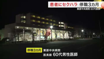 入院患者にセクハラ行為　栗原中央病院の６０代男性医師を停職３カ月　接触禁止し担当外れる〈宮城〉