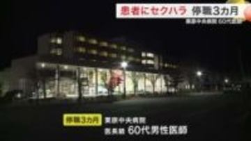 入院患者にセクハラ行為　栗原中央病院の６０代男性医師を停職３カ月　接触禁止し担当外れる〈宮城〉