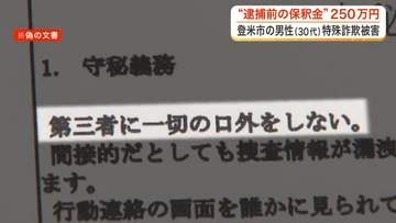 偽の誓約書で脅迫「逮捕前の保釈金払うか選んで」　詐欺電話で登米市３０代男性が２５０万円の被害〈宮城〉