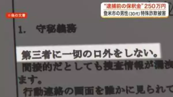 偽の誓約書で脅迫「逮捕前の保釈金払うか選んで」　詐欺電話で登米市３０代男性が２５０万円の被害〈宮城〉