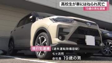 道路横断中の男子高校生が車にはねられ死亡 １９歳の男を逮捕