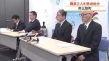 南三陸町で職員２人を懲戒処分　「興味本位」で個人情報閲覧やギンザケ受精卵購入の報告怠る〈宮城〉