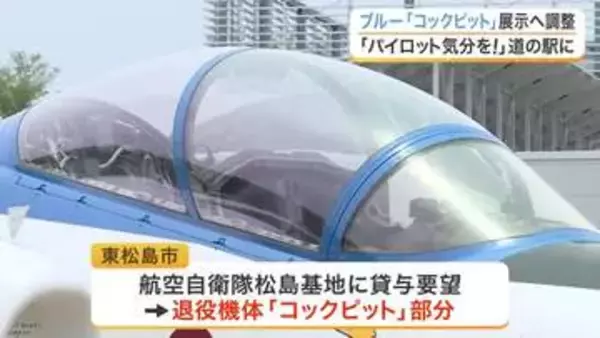 退役ブルーインパルス「コックピット」道の駅東松島に展示へ　市が松島基地と貸与調整　宮城