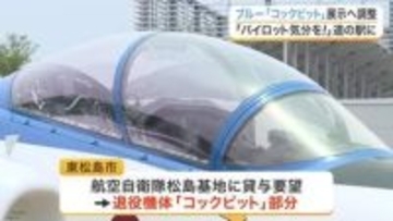 退役ブルーインパルス「コックピット」道の駅東松島に展示へ　市が松島基地と貸与調整　宮城