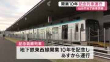 仙台市地下鉄東西線開業10年　記念装飾列車を運行へ〈仙台〉