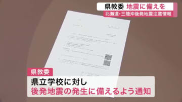 後発地震注意情報受け 宮城県教育委員会が注意喚起　防災マニュアルや避難経路の確認など求める