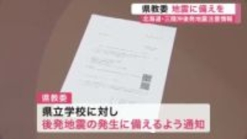 後発地震注意情報受け 宮城県教育委員会が注意喚起　防災マニュアルや避難経路の確認など求める