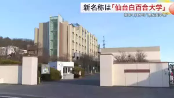 「仙台白百合大学」に名称変更へ　来年４月からの男女共学化に合わせ　オープンキャンパスから男性受け入れ