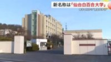 「仙台白百合大学」に名称変更へ　来年４月からの男女共学化に合わせ　オープンキャンパスから男性受け入れ