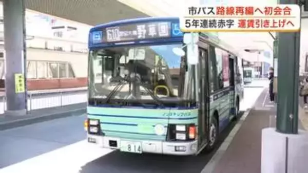 仙台市バス全路線が５年連続赤字で約３９億円　３０年ぶり運賃値上げと路線再編へ向けた有識者会議が初開催