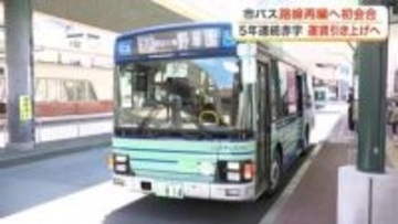 仙台市バス全路線が５年連続赤字で約３９億円　３０年ぶり運賃値上げと路線再編へ向けた有識者会議が初開催