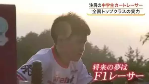 Ｆ１ドライバーを目指す仙台の中学生　バーチャルとリアルの二刀流で走る注目レーサー〈宮城・仙台市〉