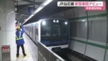 ８０年ぶりの新型車両！ＪＲ仙石線で「Ｅ１３１系」運行開始　座席スペース拡大やワンマン運転予定〈仙台〉