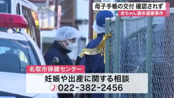 母子手帳の交付確認されず 名取市 赤ちゃん遺体遺棄事件 ２３歳女逮捕　産婦人科受診せず出産か〈宮城〉