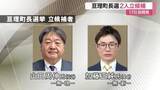 「任期満了に伴う亘理町長選挙告示　３選を目指す現職と新人の２人が立候補を届け出　人口減少が争点か〈宮城」の画像1