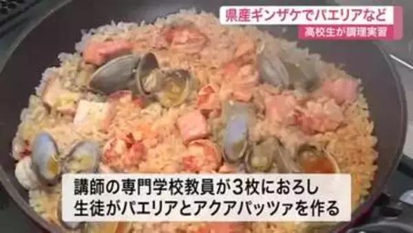 南三陸産のギンザケでパエリア作り　気仙沼の高校生が地元の旬を味わい、地域資源の魅力を楽しく学ぶ　宮城