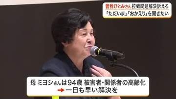 北朝鮮による拉致被害者・曾我ひとみさんが宮城県で初講演　「ただいま、おかえりを一日でも早く聞きたい」