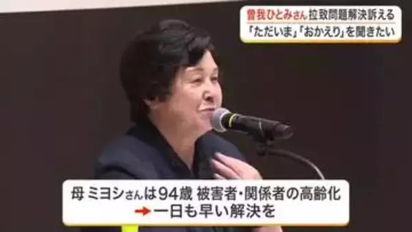 北朝鮮による拉致被害者・曾我ひとみさんが宮城県で初講演　「ただいま、おかえりを一日でも早く聞きたい」