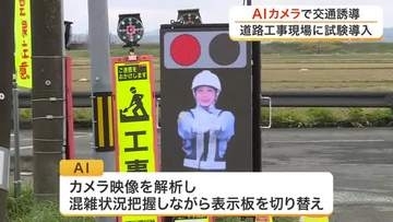 大崎市県道にＡＩ交通誘導システムを試験導入　カメラ映像で混雑状況を把握し自動で片側交互通行〈宮城〉