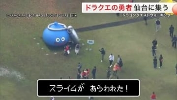 七北田公園に巨大スライム出現！　“勇者たち”が仙台に集結　ドラクエウォーク初の東北開催