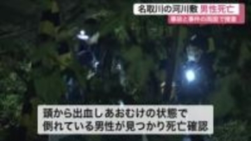 「人のようなものが…」仙台南ＩＣ近くの名取川河川敷で男性遺体 頭から出血　事故と事件の両面で捜査