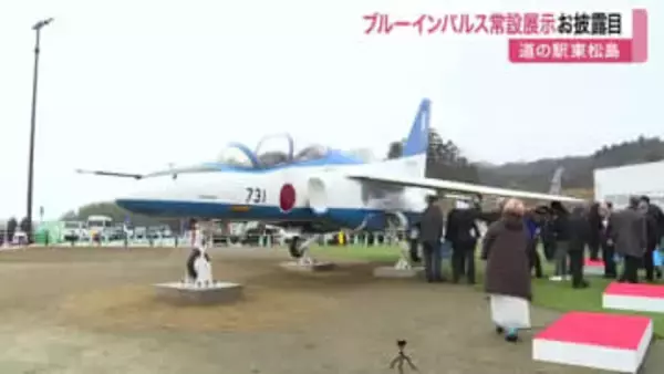 全国初！ブルーインパルスが「道の駅東松島」に登場　クラウドファンディングで費用集める〈宮城〉
