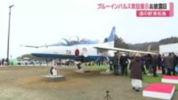 全国初！ブルーインパルスが「道の駅東松島」に登場　クラウドファンディングで費用集める〈宮城〉