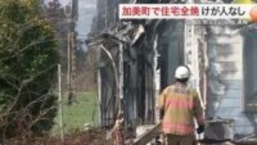 「２階が燃えている」加美町で木造２階建て住宅１棟全焼＜宮城＞