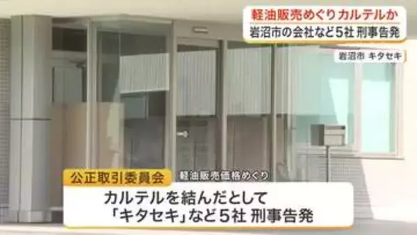 軽油価格めぐり「カルテル」　公取委が岩沼市の「キタセキ」など石油販売業者５社を刑事告発〈宮城〉