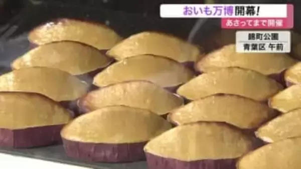 全国の人気店が集結 サツマイモの祭典「おいも万博」開幕！〈仙台〉