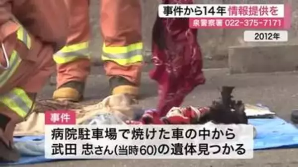 未解決のまま１４年 仙台市内の病院駐車場で男性の遺体見つかる 情報提供はわずか４件