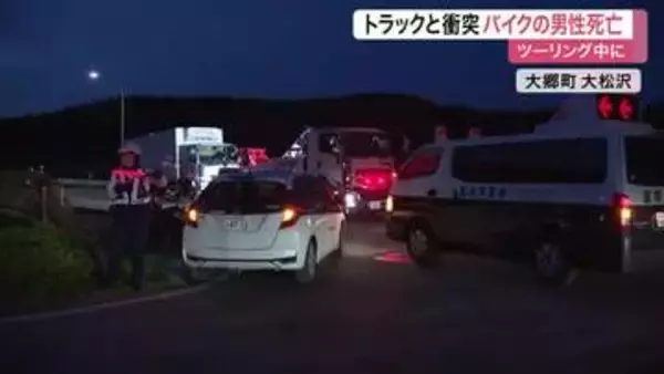 ツーリング中の事故　大郷町の県道で大型バイクと中型トラックが正面衝突し４６歳男性死亡〈宮城〉