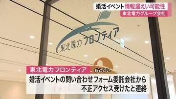 東北電力グループ会社で情報漏えい可能性　婚活イベントの問い合わせフォーム委託業者が不正アクセス受ける