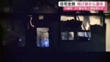 大崎市鹿島台で住宅全焼　焼け跡から１人の遺体　住人の６０代女性と連絡取れず〈宮城〉