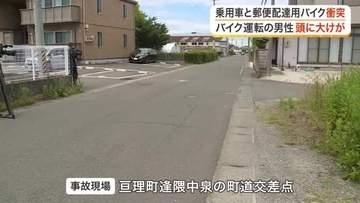 信号機のない交差点で乗用車と郵便配達用バイクが衝突　５０代男性が大けがをして搬送〈宮城・亘理町〉