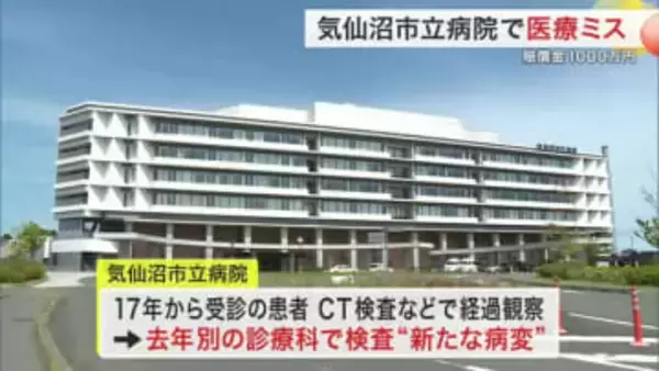 患者のＣＴ画像見逃し、早期発見できず　気仙沼市立病院が医療ミス認め謝罪　賠償金１０００万円〈宮城〉