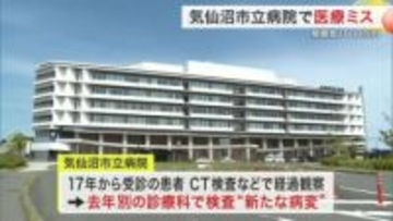 患者のＣＴ画像見逃し、早期発見できず　気仙沼市立病院が医療ミス認め謝罪　賠償金１０００万円〈宮城〉