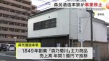 １８４９年創業 荒町「森民酒造本家」が自己破産へ　震災乗り越えるも負債２億円で事業停止〈仙台〉